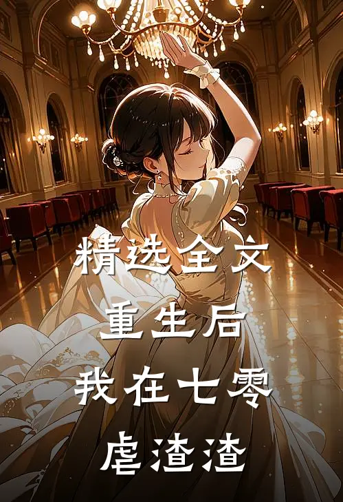 精选全文重生后，我在七零虐渣渣