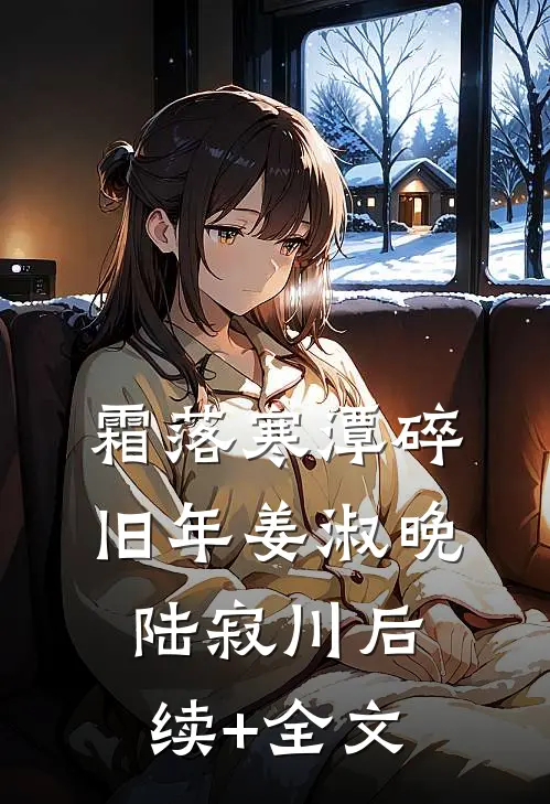 霜落寒潭碎旧年姜淑晚陆寂川后续+全文