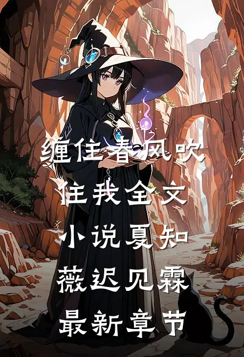 缠住春风吹住我全文小说夏知薇迟见霖最新章节