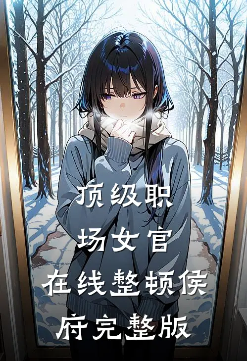 顶级职场女官，在线整顿侯府完整版