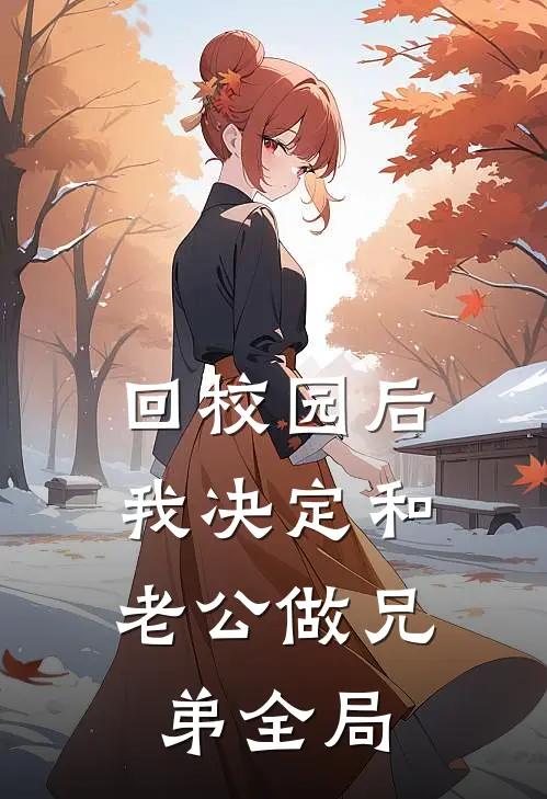 回校园后，我决定和老公做兄弟全局