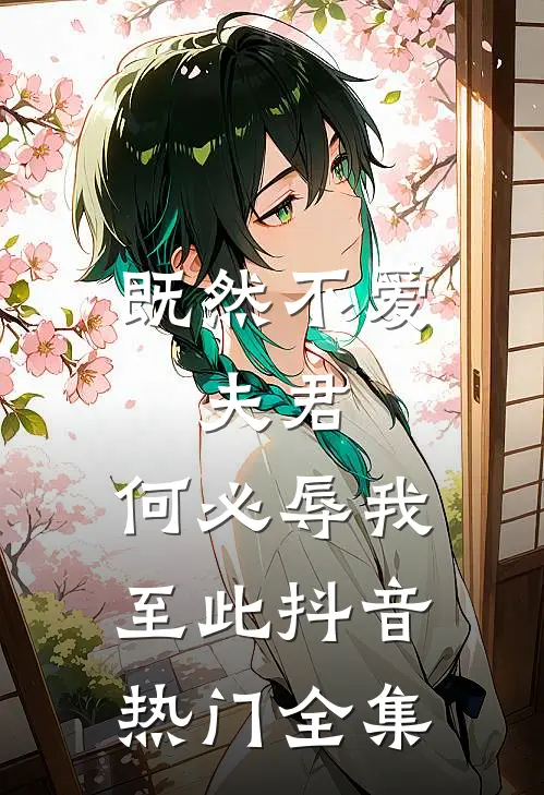 既然不爱，夫君，何必辱我至此抖音热门全集