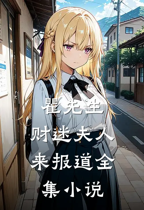 瞿先生，财迷夫人来报道全集小说