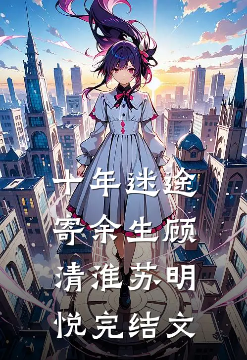 十年迷途寄余生顾清淮苏明悦完结文