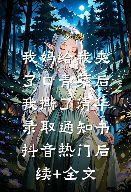 我妈给我夹了口青菜后，我撕了清华录取通知书抖音热门后续+全文