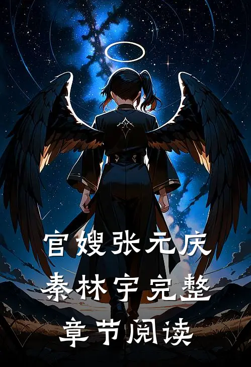 官嫂张元庆秦林宇完整章节阅读