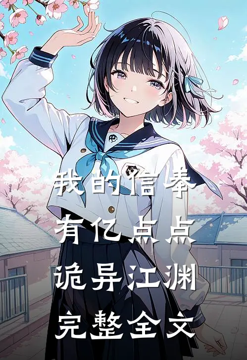 我的信奉有亿点点诡异江渊完整全文