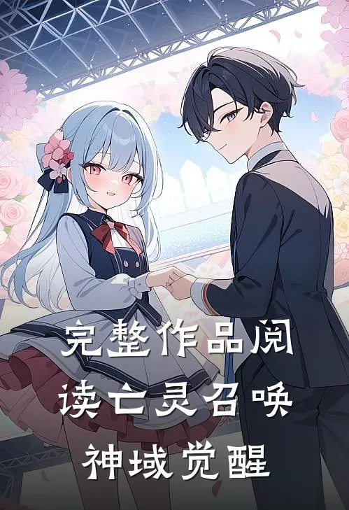 完整作品阅读亡灵召唤：神域觉醒