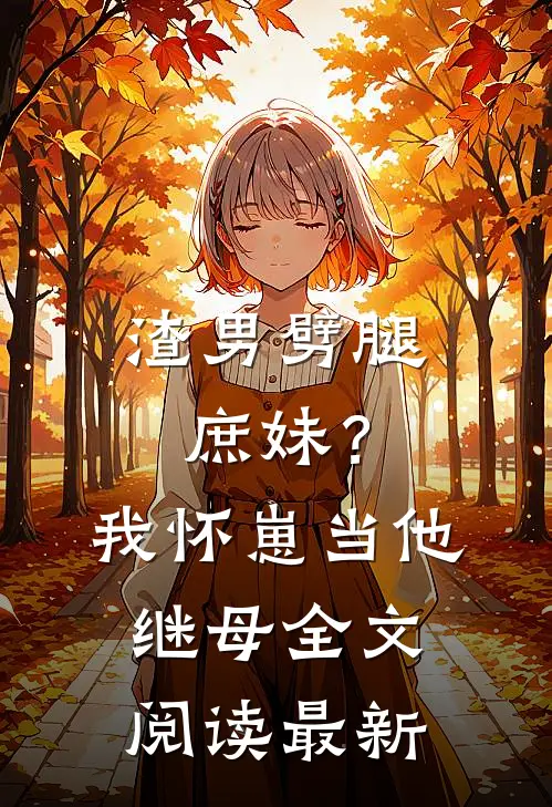 渣男劈腿庶妹？我怀崽当他继母全文阅读最新