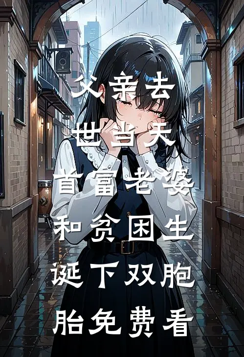 父亲去世当天，首富老婆和贫困生诞下双胞胎免费看
