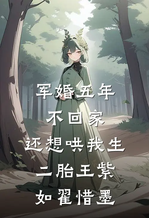 军婚五年不回家，还想哄我生二胎王紫如翟惜墨