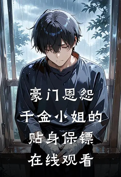 豪门恩怨：千金小姐的贴身保镖在线观看