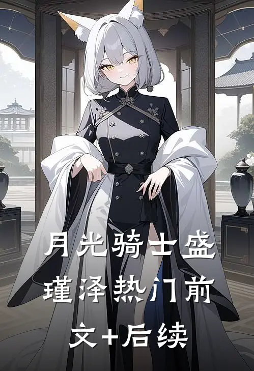 月光骑士盛瑾泽热门前文+后续
