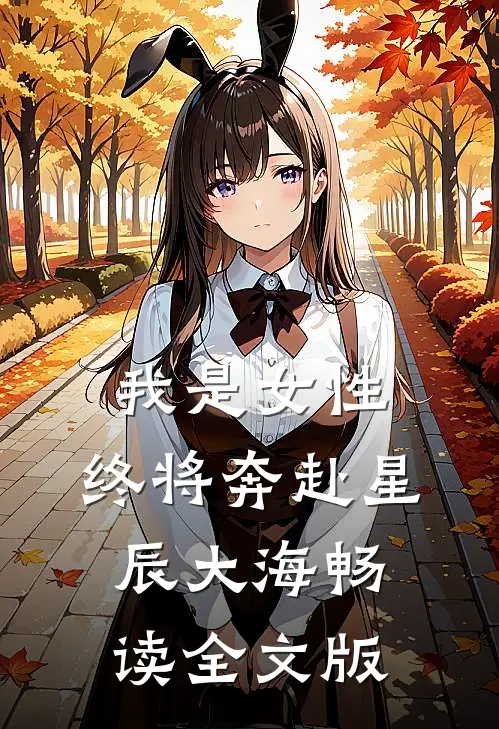 我是女性，终将奔赴星辰大海畅读全文版