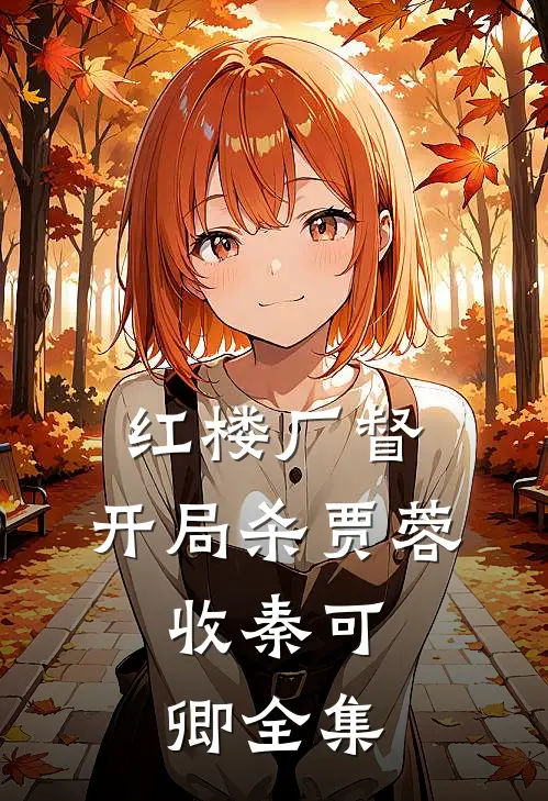 红楼厂督：开局杀贾蓉，收秦可卿全集