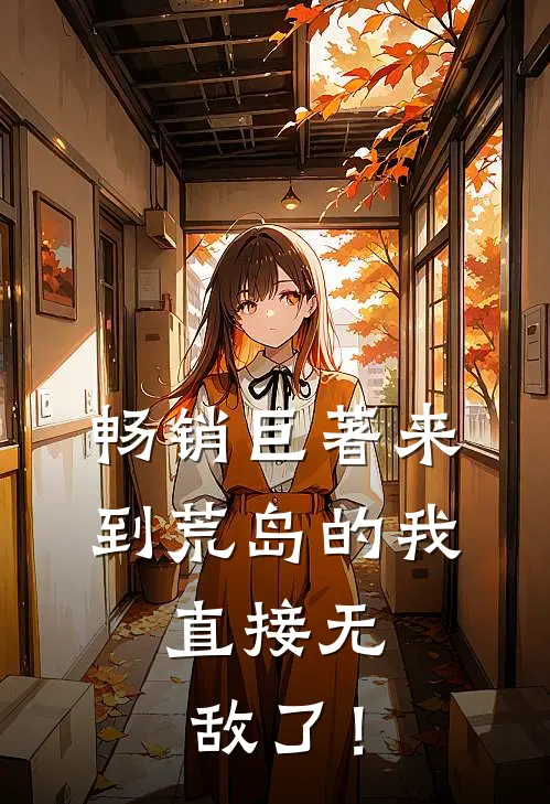 畅销巨著来到荒岛的我，直接无敌了！