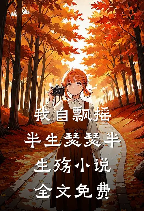 我自飘摇，半生瑟瑟半生殇小说全文免费