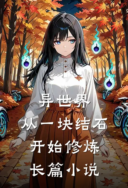 异世界：从一块结石开始修炼长篇小说
