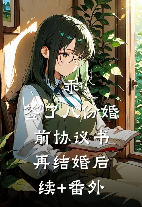 乖，签了八份婚前协议书，再结婚后续+番外