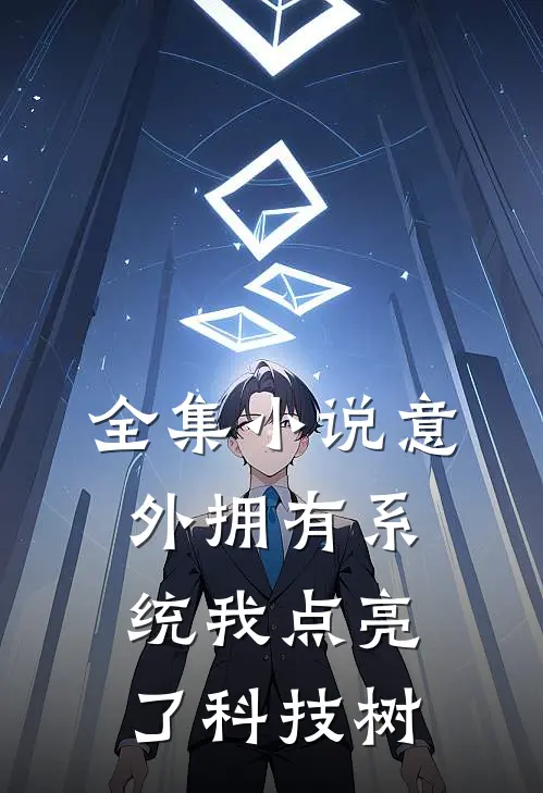 全集小说意外拥有系统我点亮了科技树