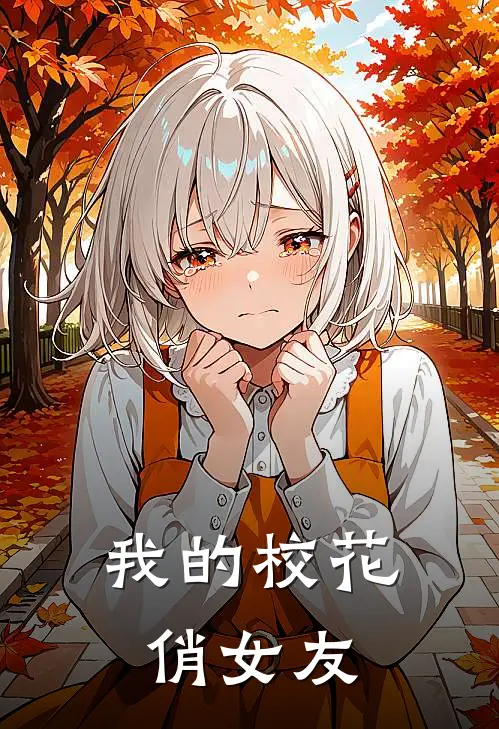 我的校花俏女友