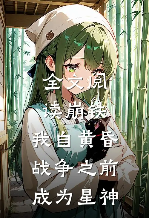 全文阅读崩铁：我自黄昏战争之前成为星神