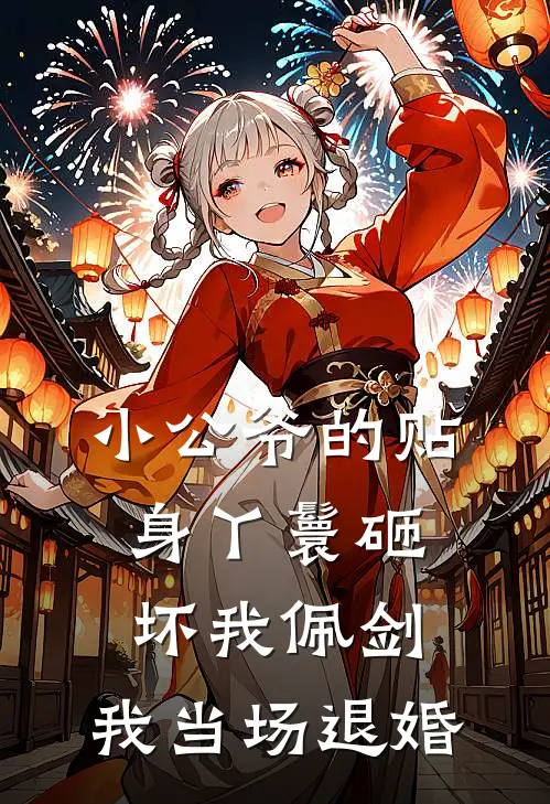 小公爷的贴身丫鬟砸坏我佩剑，我当场退婚