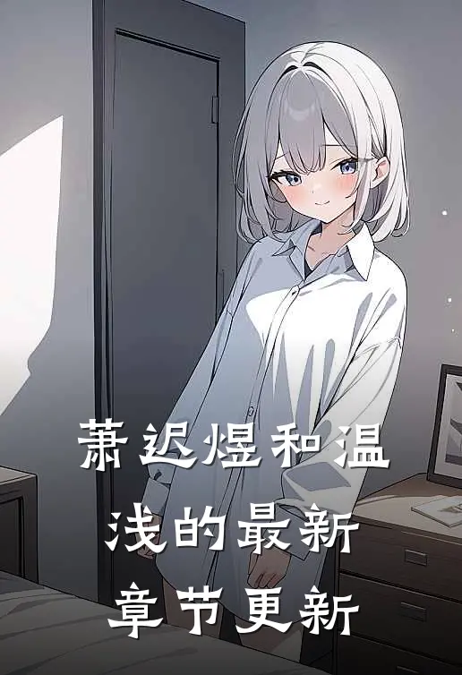 萧迟煜和温浅的最新章节更新