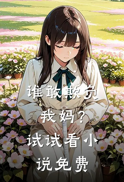谁敢欺负我妈？试试看小说免费