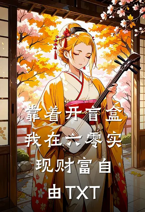 靠着开盲盒，我在六零实现财富自由TXT