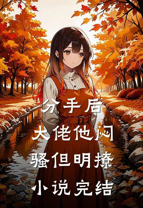 分手后，大佬他闷骚但明撩小说完结