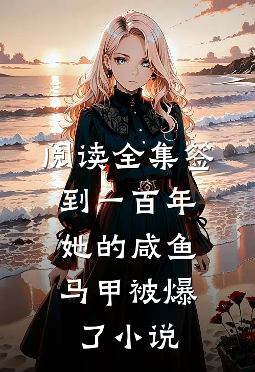 阅读全集签到一百年,她的咸鱼马甲被爆了小说
