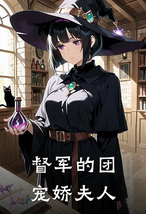 督军的团宠娇夫人