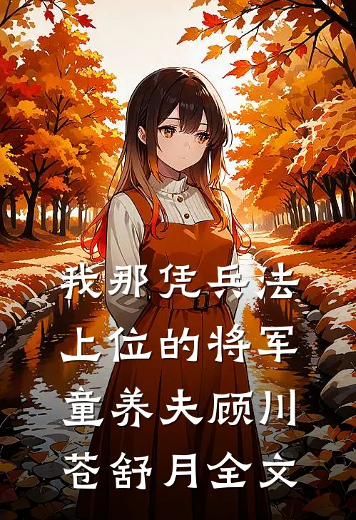 我那凭兵法上位的将军童养夫顾川苍舒月全文