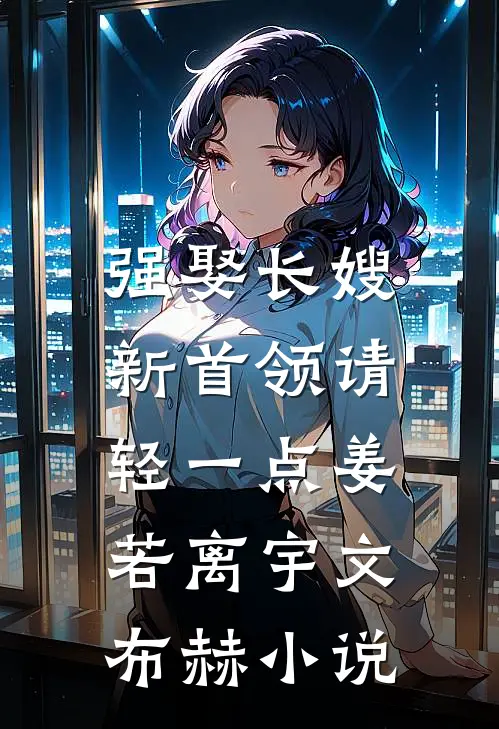 强娶长嫂，新首领请轻一点姜若离宇文布赫小说