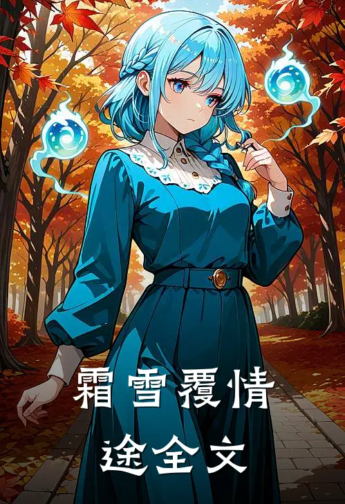 霜雪覆情途全文