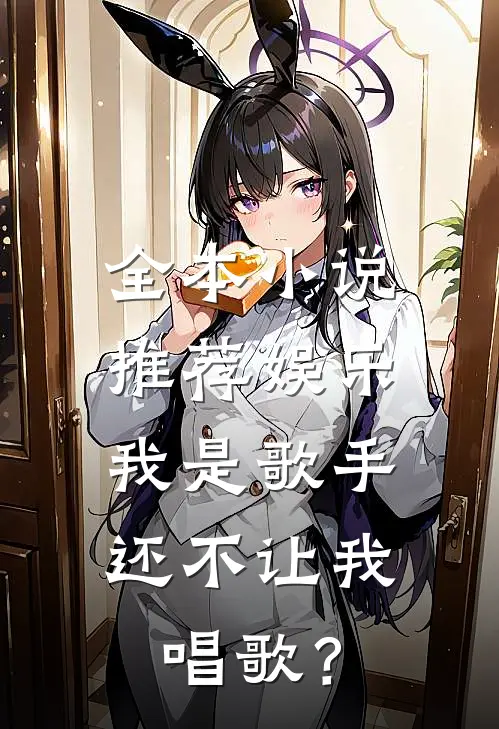 全本小说推荐娱乐：我是歌手，还不让我唱歌？