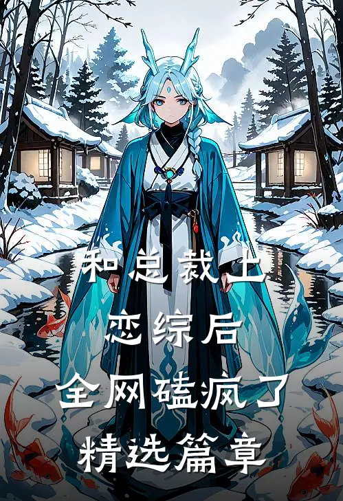 和总裁上恋综后，全网磕疯了精选篇章