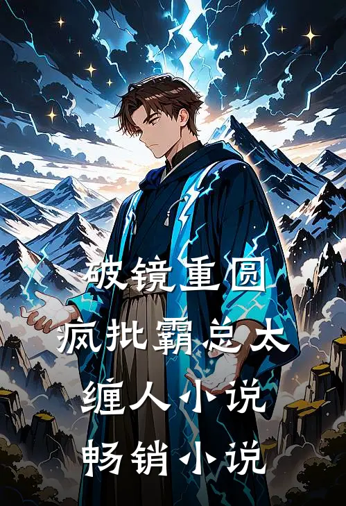 破镜重圆:疯批霸总太缠人小说畅销小说