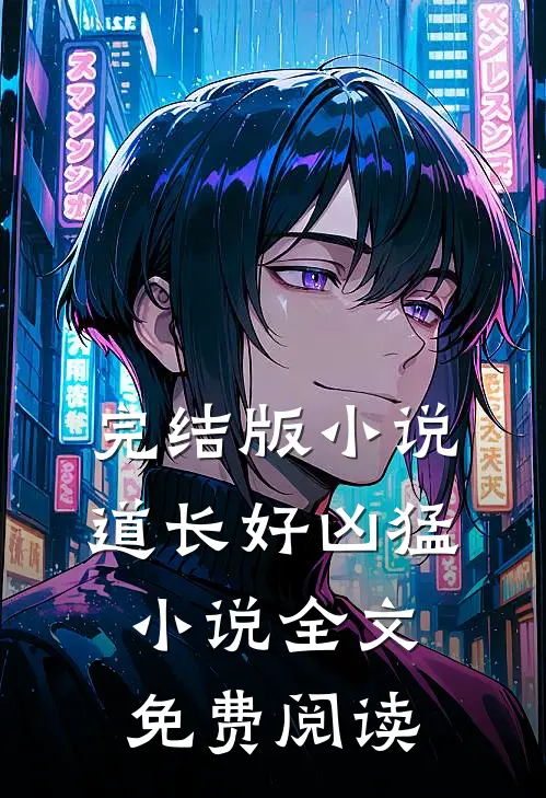 完结版小说道长好凶猛小说全文免费阅读