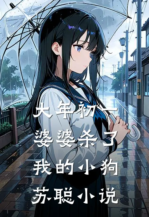 大年初一，婆婆杀了我的小狗苏聪小说