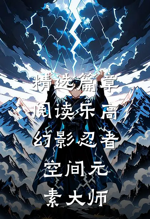 精选篇章阅读乐高幻影忍者：空间元素大师