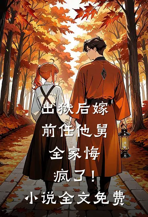 出狱后嫁前任他舅，全家悔疯了！小说全文免费