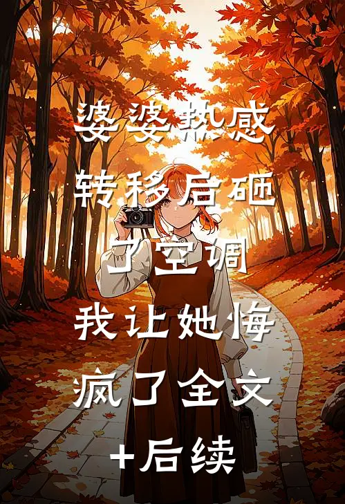 婆婆热感转移后砸了空调，我让她悔疯了全文+后续