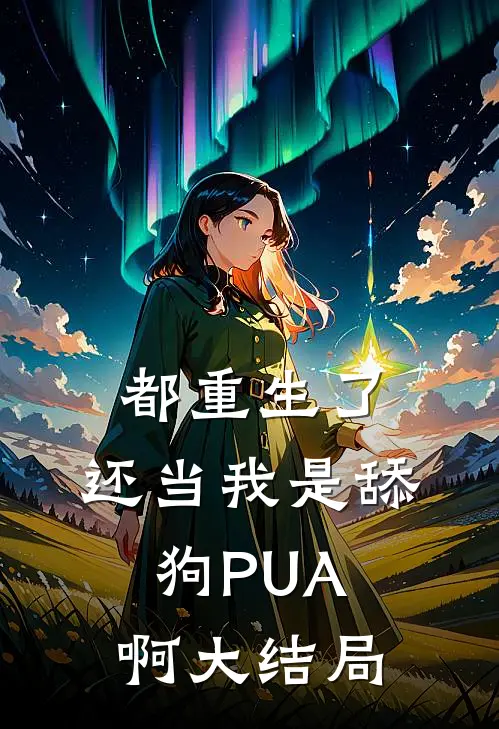 都重生了，还当我是舔狗PUA啊大结局