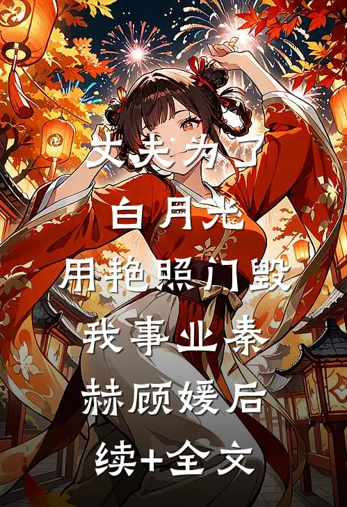 丈夫为了白月光，用艳照门毁我事业秦赫顾媛后续+全文