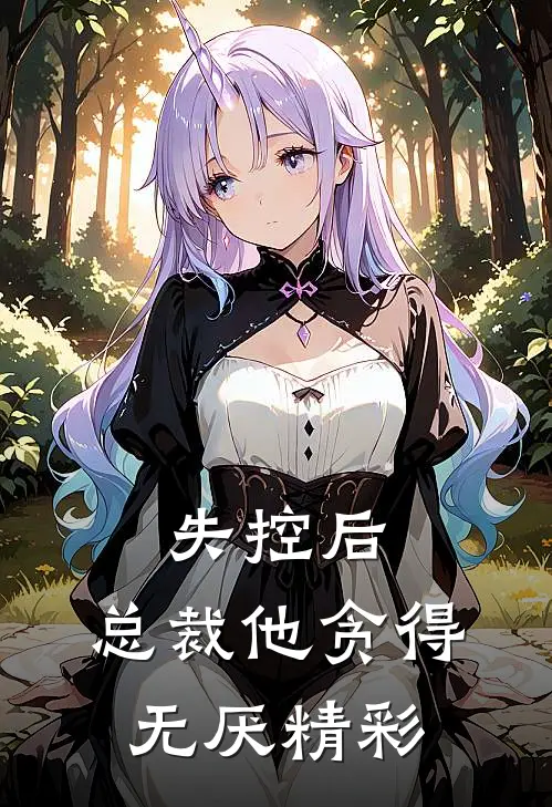 失控后，总裁他贪得无厌精彩