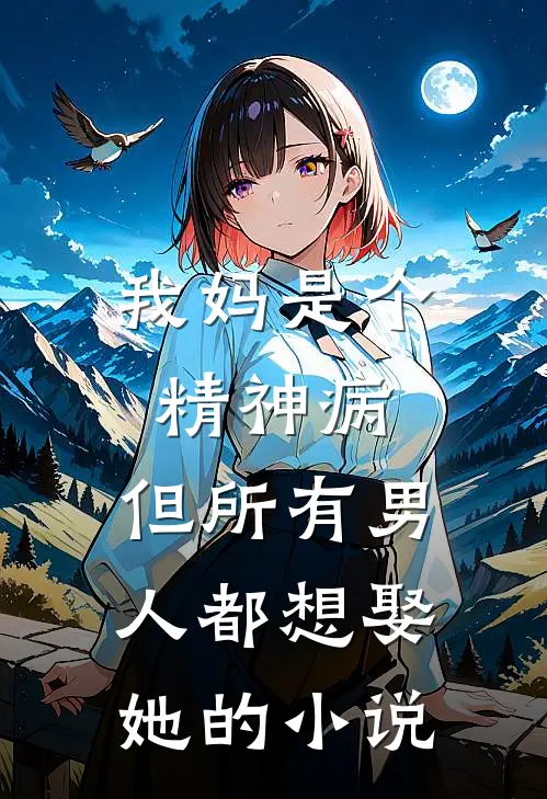 我妈是个精神病，但所有男人都想娶她的小说