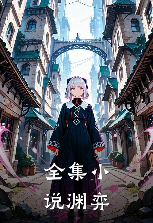 全集小说渊弈