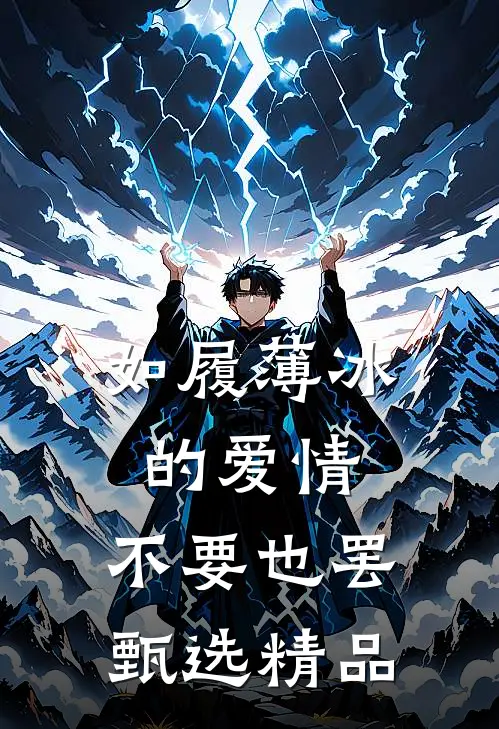 如履薄冰的爱情，不要也罢甄选精品